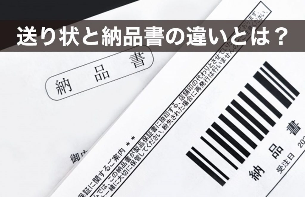送り状と納品書の違いは何ですか？